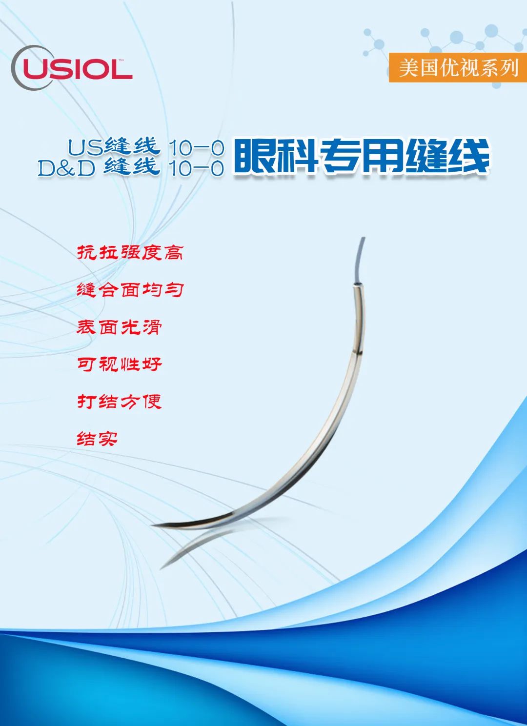 10-0眼科不可吸收縫線(xiàn)——美國(guó)優(yōu)視系列US縫線(xiàn)、D&D縫線(xiàn)